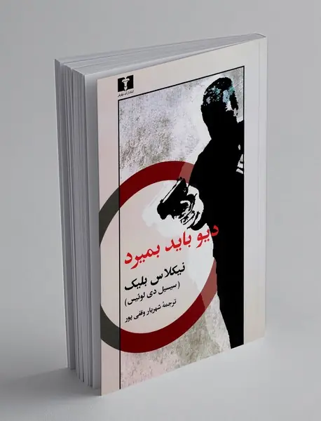 دیو باید بمیرد