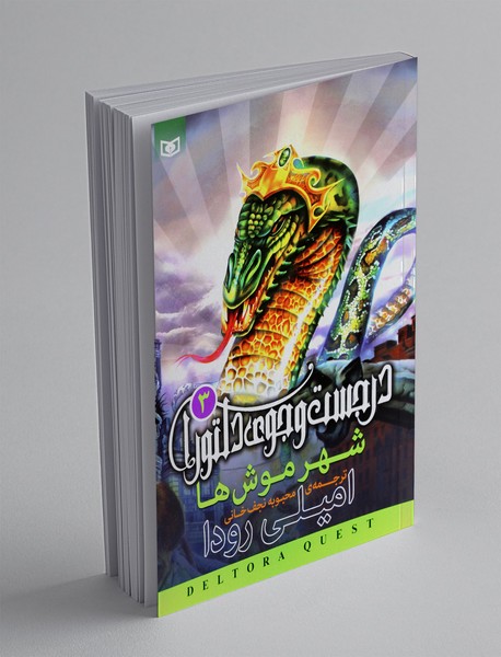 در جست و جوی دلتورا 3 در جست و جوی دلتورا 3