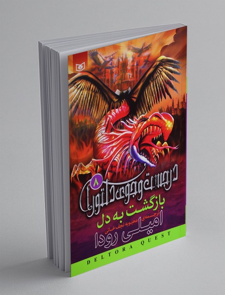 در جست‌وجوی دلتورا 8