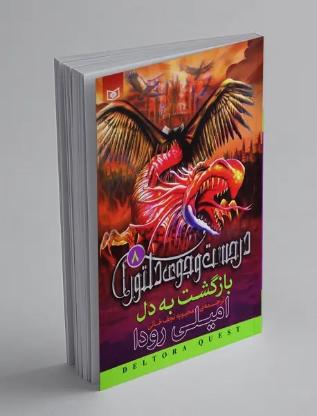 در جست‌وجوی دلتورا 8