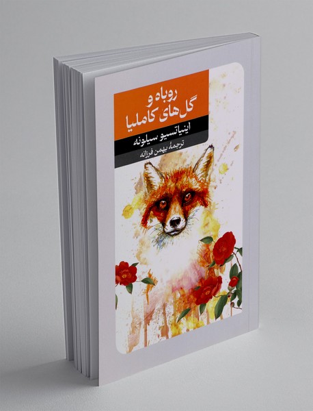 روباه و گل های کاملیا