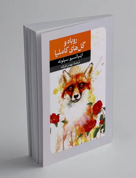 روباه و گل های کاملیا