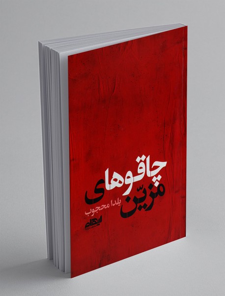 چاقوهای مزین