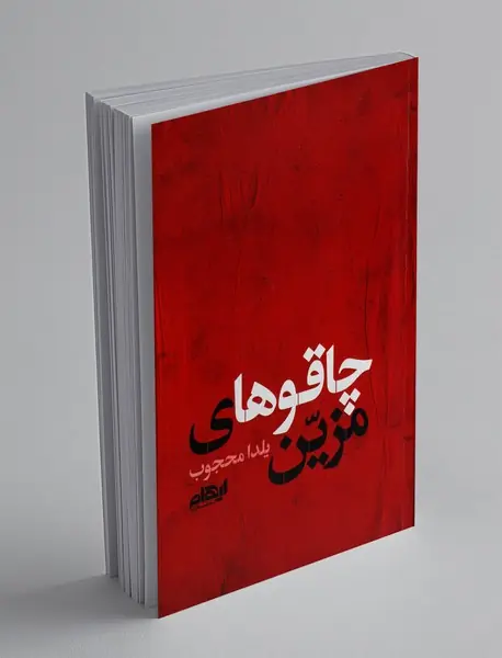 چاقوهای مزین