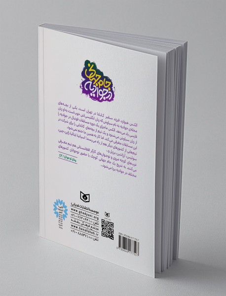 جام جهانی در جوادیه