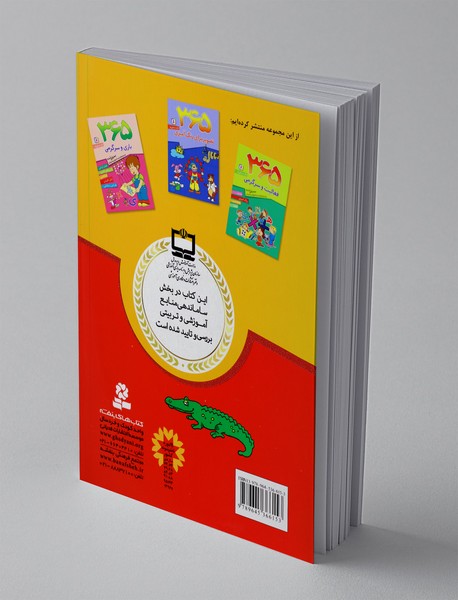 365 روز سرگرمی