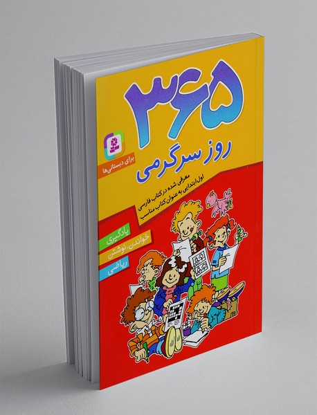 365 روز سرگرمی