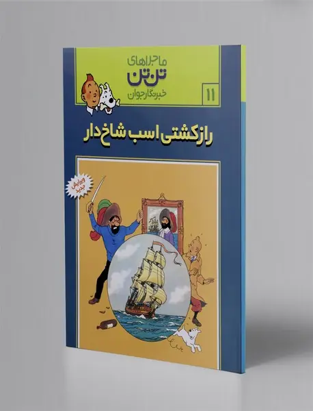 راز کشتی اسب شاخ‌ دار