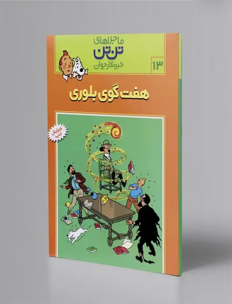 هفت گوی بلوری