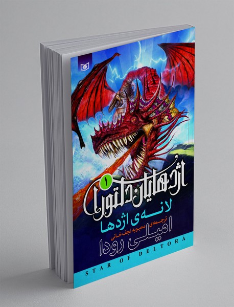 اژدهایان دلتورا 1