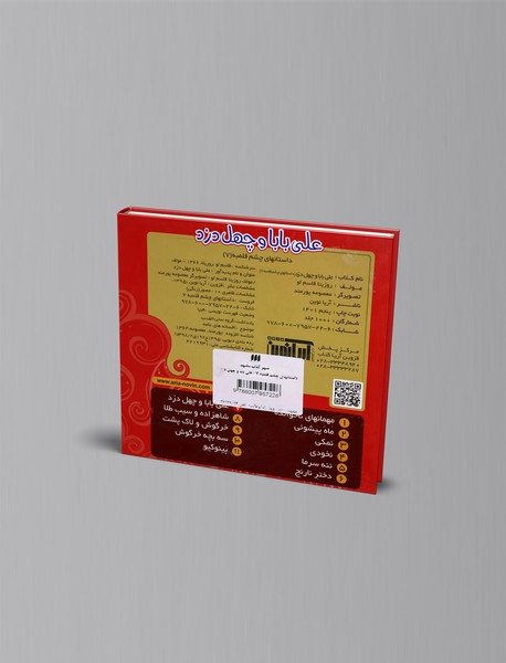 علی بابا و چهل دزد