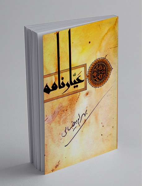 عیارنامه عیارنامه