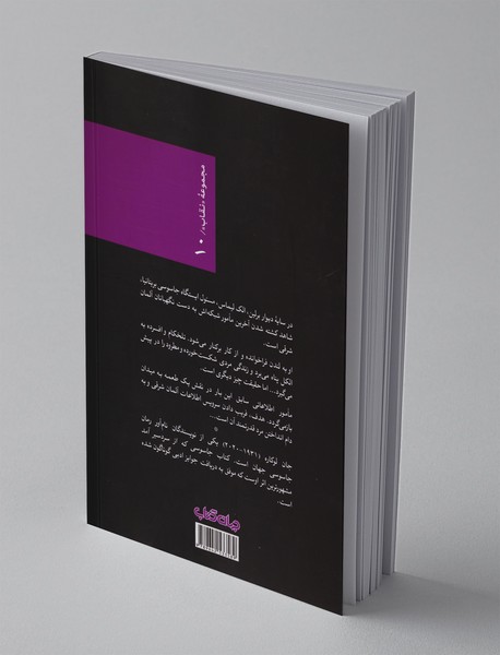 جاسوسی که از سردسیر آمد