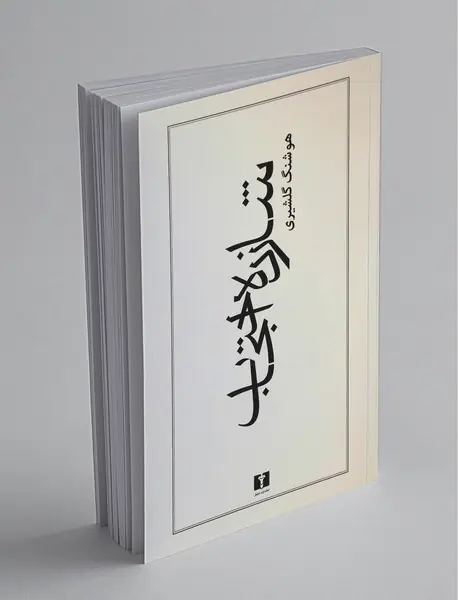 شازده احتجاب