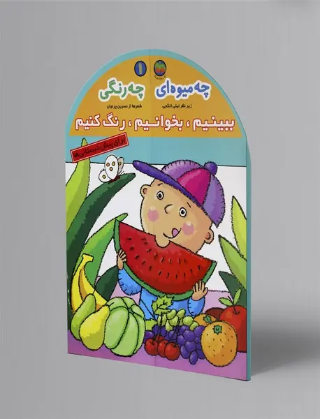 چه میوه‌ای چه رنگی