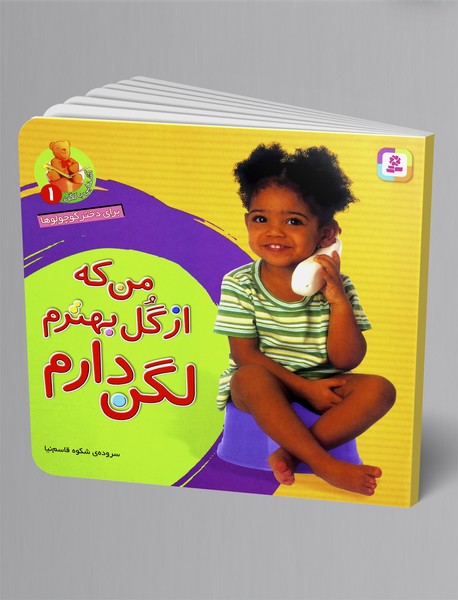 من که از گل بهترم لگن دارم