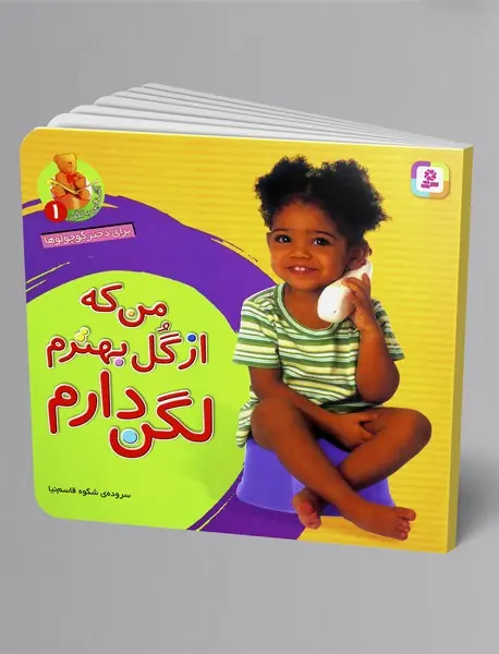 من که از گل بهترم لگن دارم