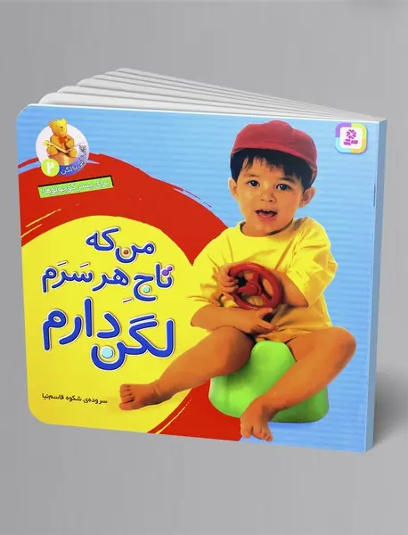 من که تاج هر سرم لگن دارم