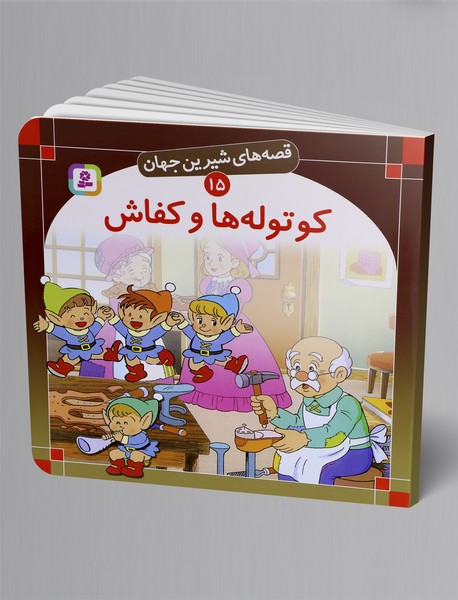 کوتوله‌ها و کفاش