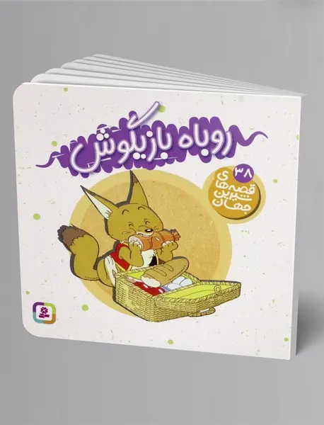 روباه بازیگوش