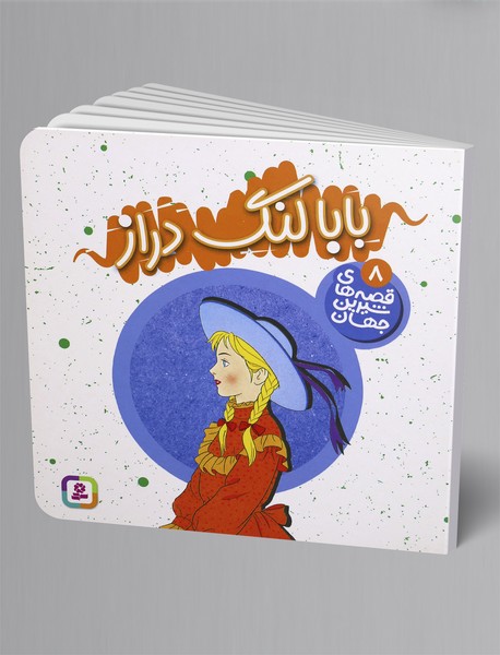 بابا لنگ دراز