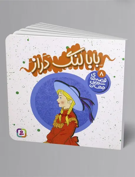 بابا لنگ دراز