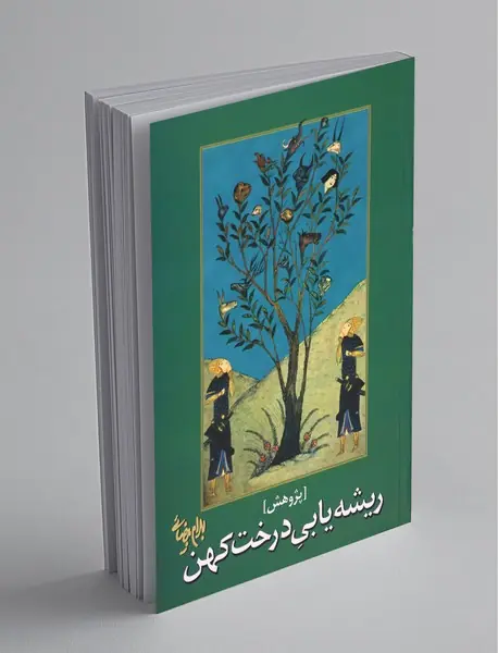 ریشه‌یابی درخت کهن