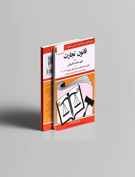 قانون تجارت 1404