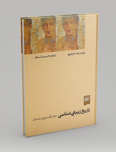 تاریخ زیبایی شناسی