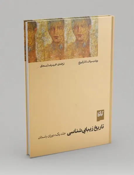 تاریخ زیبایی شناسی