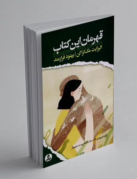 قهرمان این کتاب