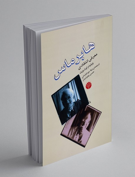 هابرماس، معرفی انتقادی