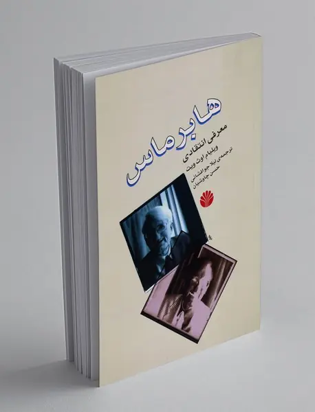 هابرماس، معرفی انتقادی