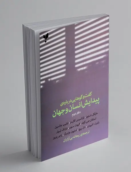 گفت و گو هایی درباره ی پیدایش انسان و جهان