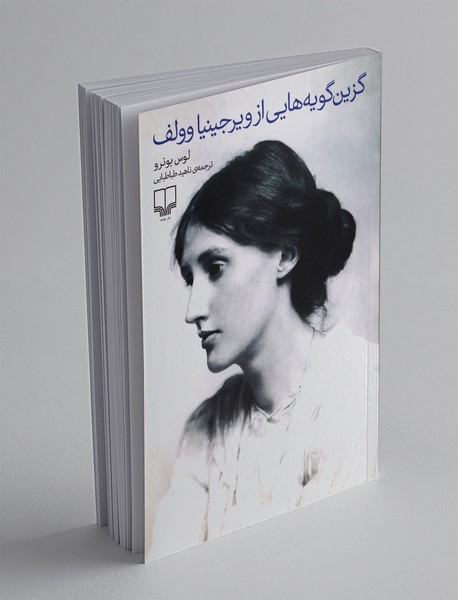 گزین گویه هایی از ویریجینا وولف