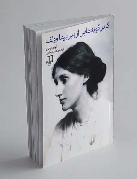 گزین گویه هایی از ویریجینا وولف