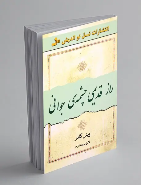 راز قدیمی چشمه‌ی جوانی