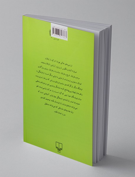 روزی روزگاری فوتبال