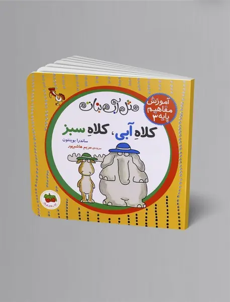 کلاه آبی، کلاه سبز