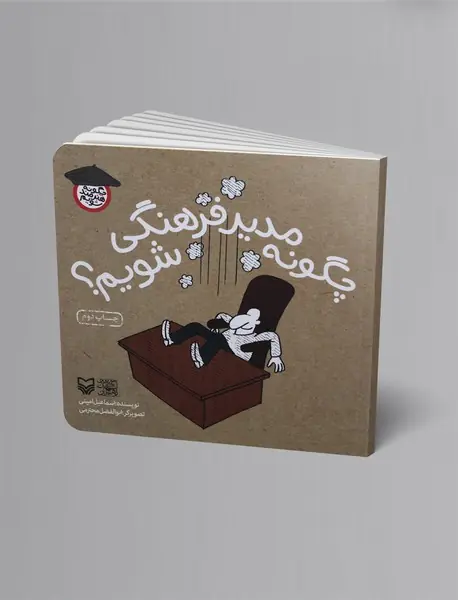 چگونه مدیر فرهنگی شویم؟