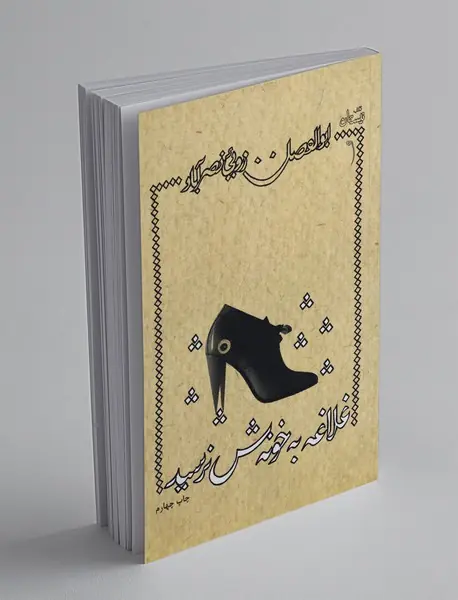 غلاغه به خونه‌ش نرسید
