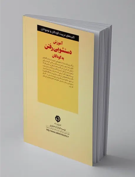 آموزش دستشویی رفتن به کودکان