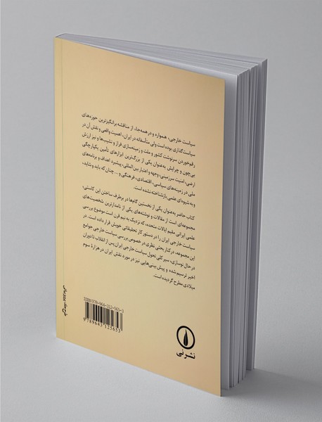 چارچوبی تحلیلی برای بررسی سیاست خارجی جمهوری اسلامی ایران