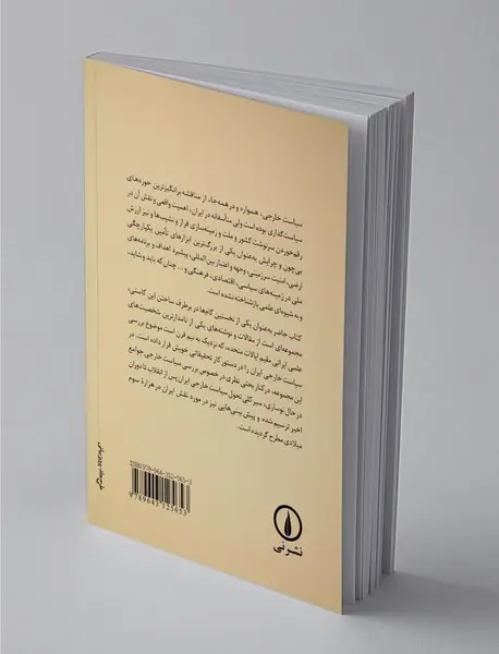 چارچوبی تحلیلی برای بررسی سیاست خارجی جمهوری اسلامی ایران