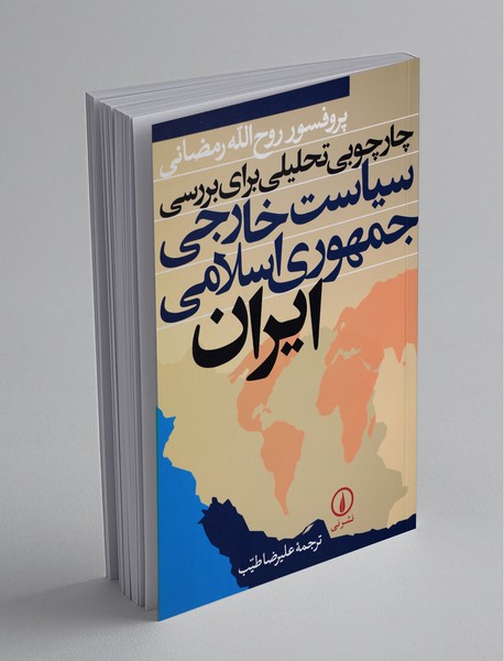 چارچوبی تحلیلی برای بررسی سیاست خارجی جمهوری اسلامی ایران