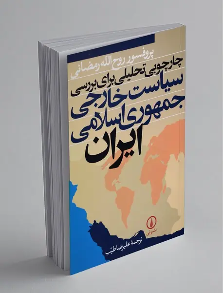 چارچوبی تحلیلی برای بررسی سیاست خارجی جمهوری اسلامی ایران