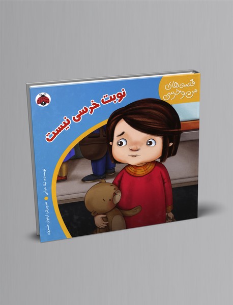 نوبت خرسی نیست نوبت خرسی نیست