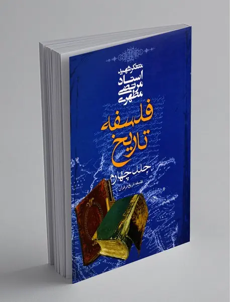 فلسفه تاریخ جلد 4