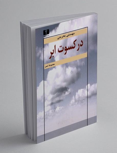 در کسوت ابر