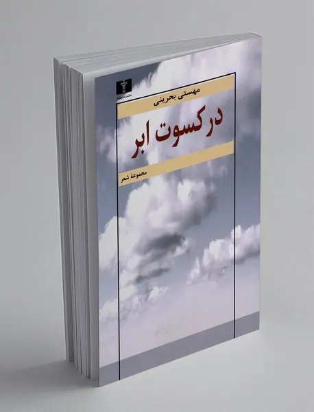 در کسوت ابر